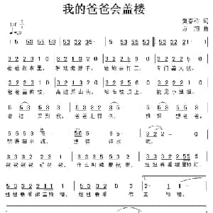 我的爸爸会盖楼_儿歌乐谱_词曲:黄春祥 方翔