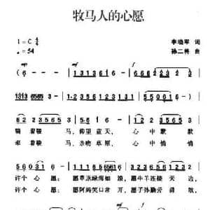 牧马人的心愿_民歌简谱_词曲:李晓军 孙二将