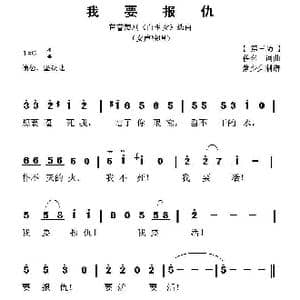 我要报仇_歌谱投稿