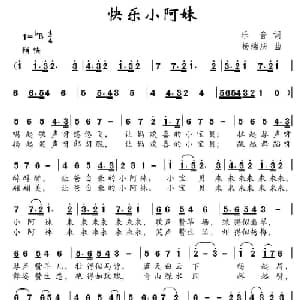 快乐小阿妹_儿歌乐谱_词曲:乐音 杨瑞庆