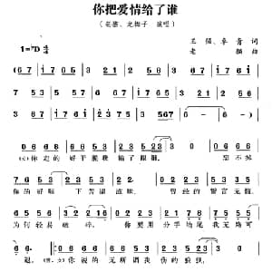 你把爱情给了谁_通俗唱法乐谱_词曲:王强 卓青 老猫