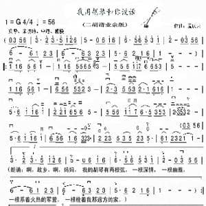 我用胡琴和你说话_歌曲简谱_词曲: 作曲孟庆云