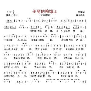 美丽的鸭绿江_歌曲简谱_词曲:矫健 黄金勇