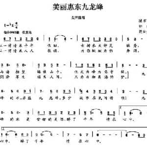 美丽惠东九龙峰_民歌简谱_词曲:钟婧 连向先