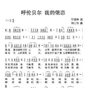 呼伦贝尔 我的依恋_民歌简谱_词曲:何德林 刘北休