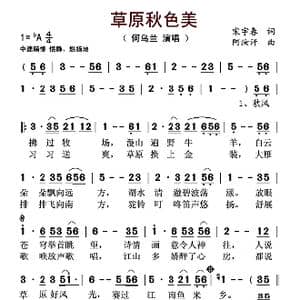 草原秋色美_歌曲简谱_词曲:宋宇春 阿汝汗
