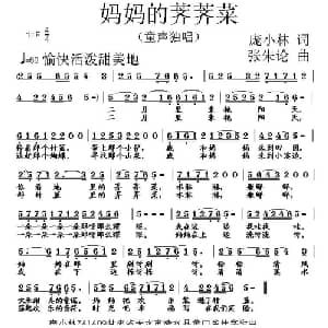 妈妈的荠荠菜_儿歌乐谱_词曲:庞小林 张朱论
