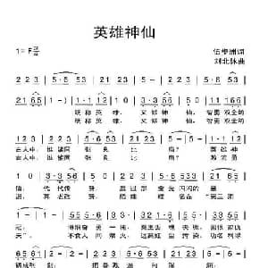 英雄神仙_通俗唱法乐谱_词曲:伍步洲 刘北休