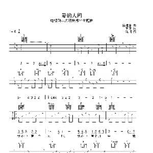 爱的人间_歌谱投稿_词曲:王健 谷建芬