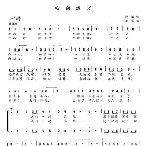 心向远方_合唱歌谱_词曲:徐敏 敖雪