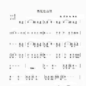 再见在山顶_通俗唱法乐谱_词曲:铁群 北国渔樵 张涛