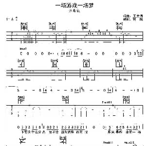 一场游戏一场梦 吉他谱 王文清 王文清