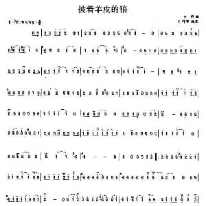 笛子谱 | 披着羊皮的狼 刀郎