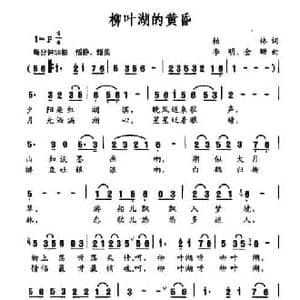 柳叶湖的黄昏_民歌简谱_词曲:柏林 李明 金珊