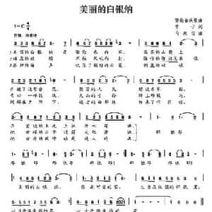 美丽的白银纳_民歌简谱_词曲:季子 马殿俭