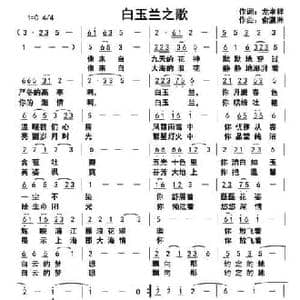 白玉兰之歌_民歌简谱_词曲:龙孝祥 俞瀛洲