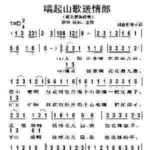 唱起山歌送情郎_歌谱投稿