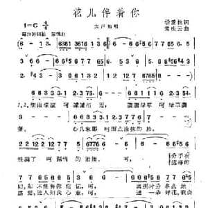 花儿伴着你_民歌简谱_词曲:杨爱伦 孟庆云