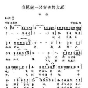 田光歌曲选 73我愿做一只南去的大雁_民歌简谱_词曲:常春城 田光