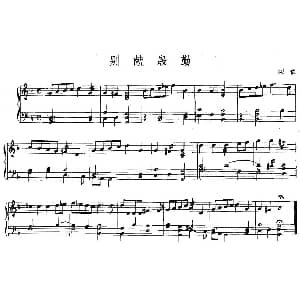 别献殷勤 钢琴谱 英 阿依