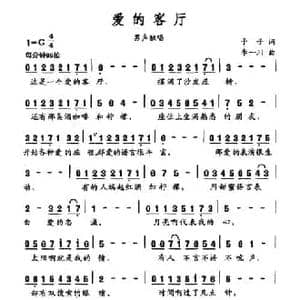 爱的客厅_民歌简谱_词曲:予子 李一川