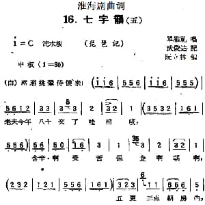 淮海剧曲调 七字韵 五 琵琶记 单维礼 武俊达记谱 阮立林编曲