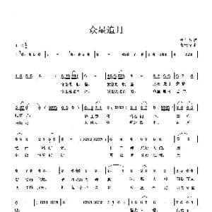 众星追月_歌曲简谱_词曲:唐前华 曹天寿