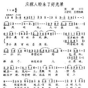 庄稼人盼来了好光景_民歌简谱_词曲:张建中 王新民 王英翰