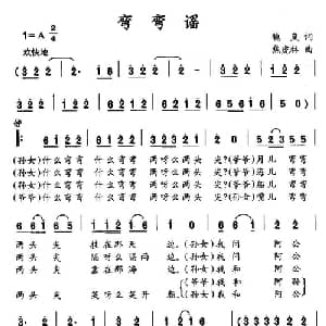 弯弯谣_儿歌乐谱_词曲:魏岚 焦虎林