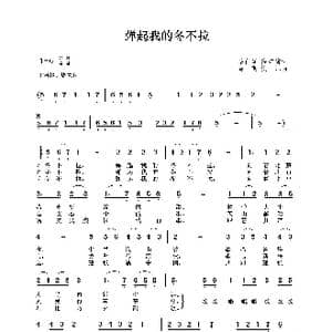 弹起我的冬不拉_歌谱投稿_词曲:岳仁训 高守信 乌斯满江