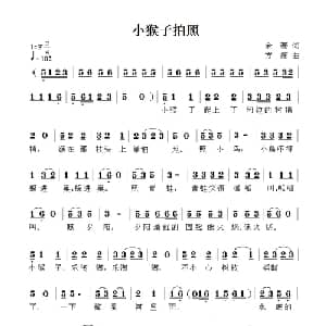 小猴子拍照_儿歌乐谱_词曲:余莠 方翔