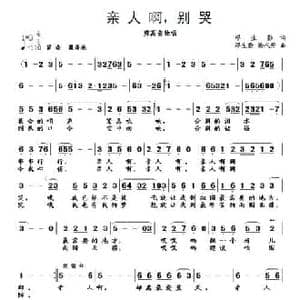 亲人啊,别哭_民歌简谱_词曲:缪生勤 缪生勤