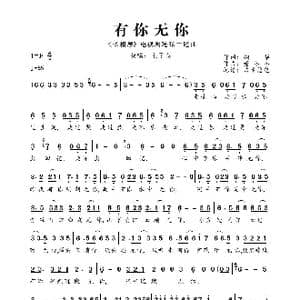 有你无你_歌曲简谱_词曲:桐华 董冬冬