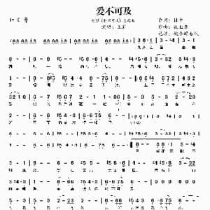 爱不可及_歌谱投稿_词曲:林夕 张亚东