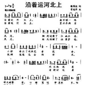 沿着运河北上_民歌简谱_词曲:魏再经 常连祥