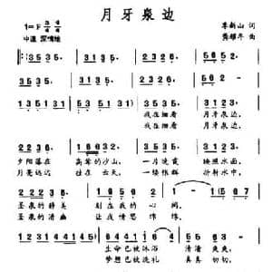 月牙泉边_民歌简谱_词曲:季新山 龚耀年