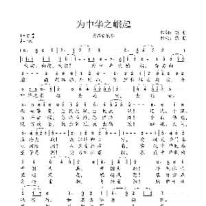 为中华之崛起_歌谱投稿_词曲:慈航 慈航