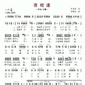 喜相逢_歌谱投稿_词曲:李荫保 任秀岭