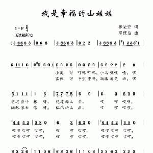我是幸福的山娃娃_儿歌乐谱_词曲:郭荣安 邓保信