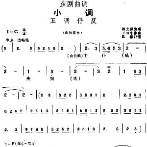 芗剧曲调 五调仔反 选自 山伯英台 林文祥 陈彬记谱