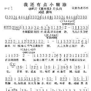 我还有小点糊涂 熊出没片头曲 _歌曲简谱