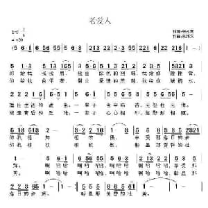 老爱人_通俗唱法乐谱_词曲:张永现 张恽文