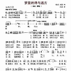 梦想的诗与远方_歌曲简谱_词曲:徐原 屈哲 石焱