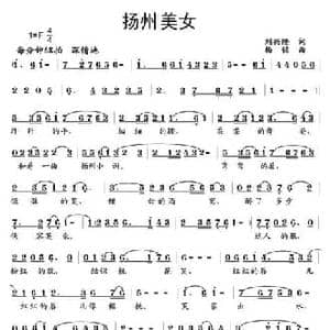 扬州美女_民歌简谱_词曲:刘兴隆 杨铭