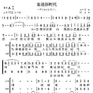 走进新时代_歌曲简谱_词曲:蒋开儒 印青