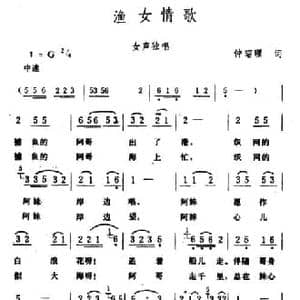 渔女情歌_民歌简谱_词曲:仲昭理 生茂