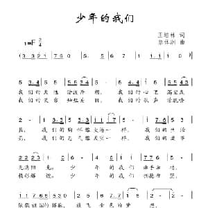 少年的我们_儿歌乐谱_词曲:王培林 蔡体润