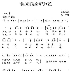 快来我家听芦笙_儿歌乐谱_词曲:龙燕怡 文锋