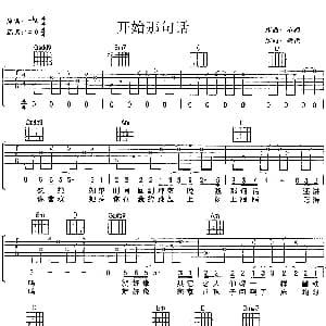 开始的那句话 吉他谱 刘若英 姚谦 小柯