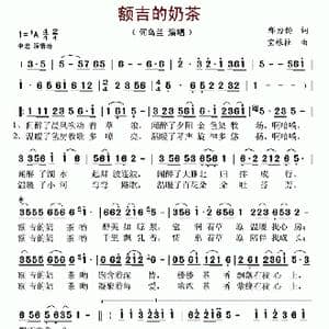 额吉的奶茶_歌曲简谱_词曲:邢力钧 宝根柱